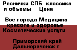 Реснички СПБ, классика и объемы  › Цена ­ 1 200 - Все города Медицина, красота и здоровье » Косметические услуги   . Приморский край,Дальнереченск г.